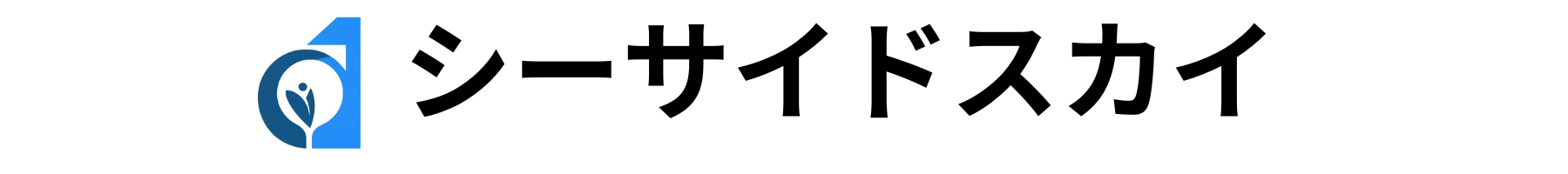 シーサイドスカイ